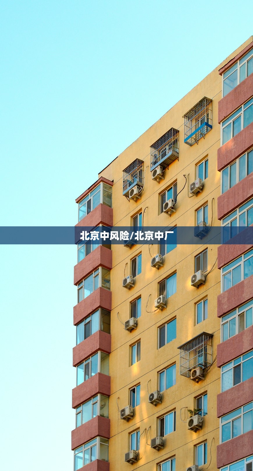 北京中风险/北京中厂 北京中风险/北京中厂