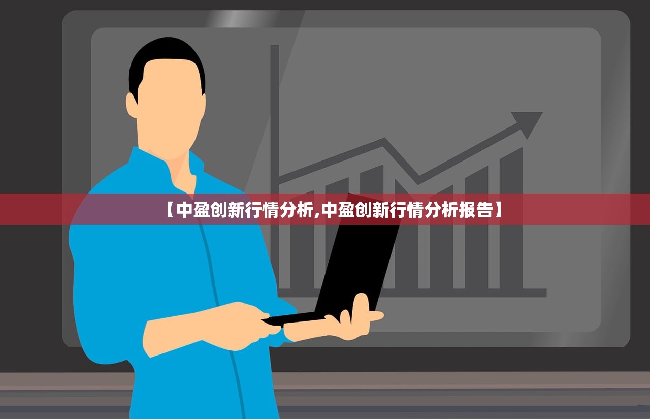 【中盈创新行情分析,中盈创新行情分析报告】 【中盈创新行情分析,中盈创新行情分析报告】