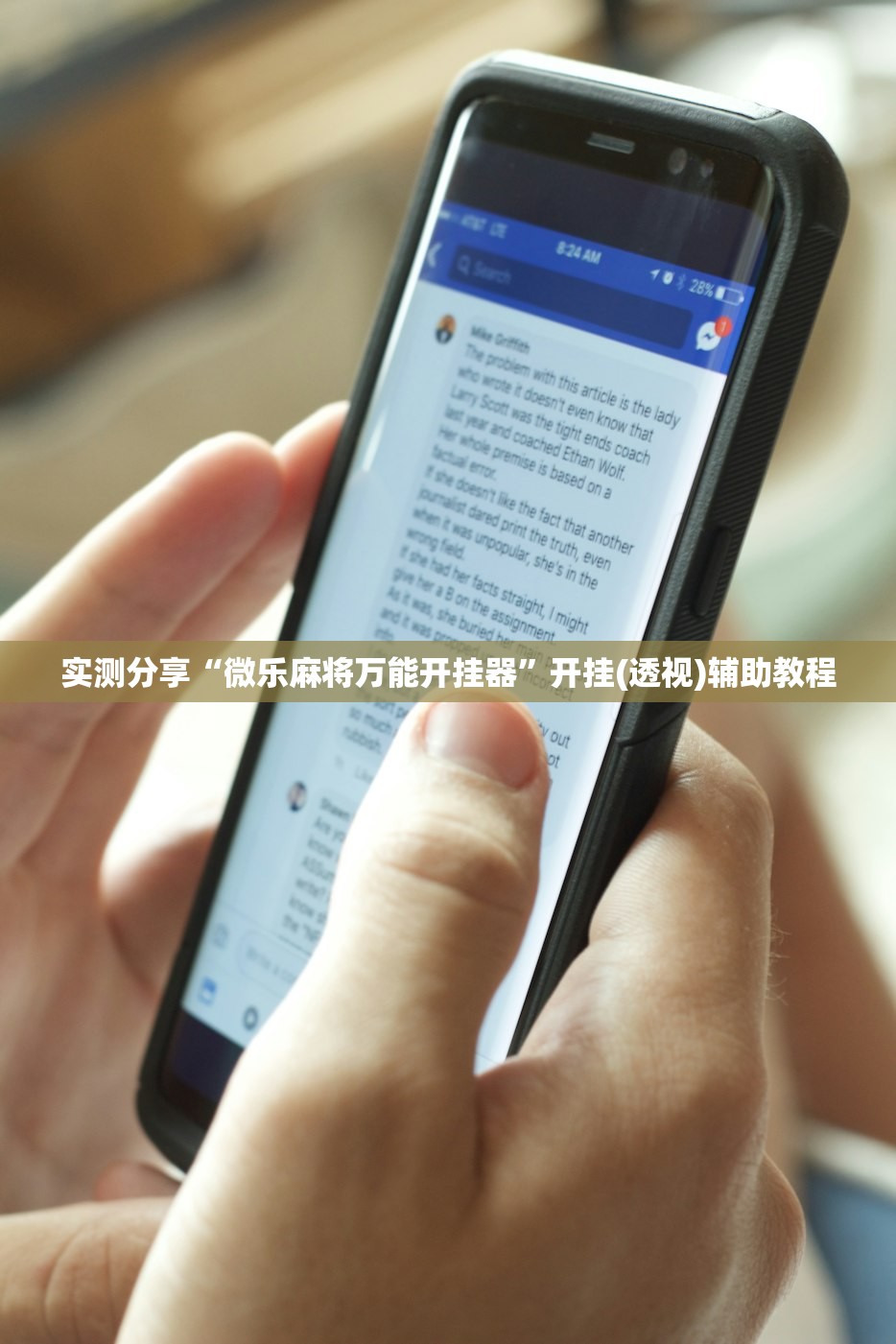 实测分享“微乐麻将万能开挂器”开挂(透视)辅助教程