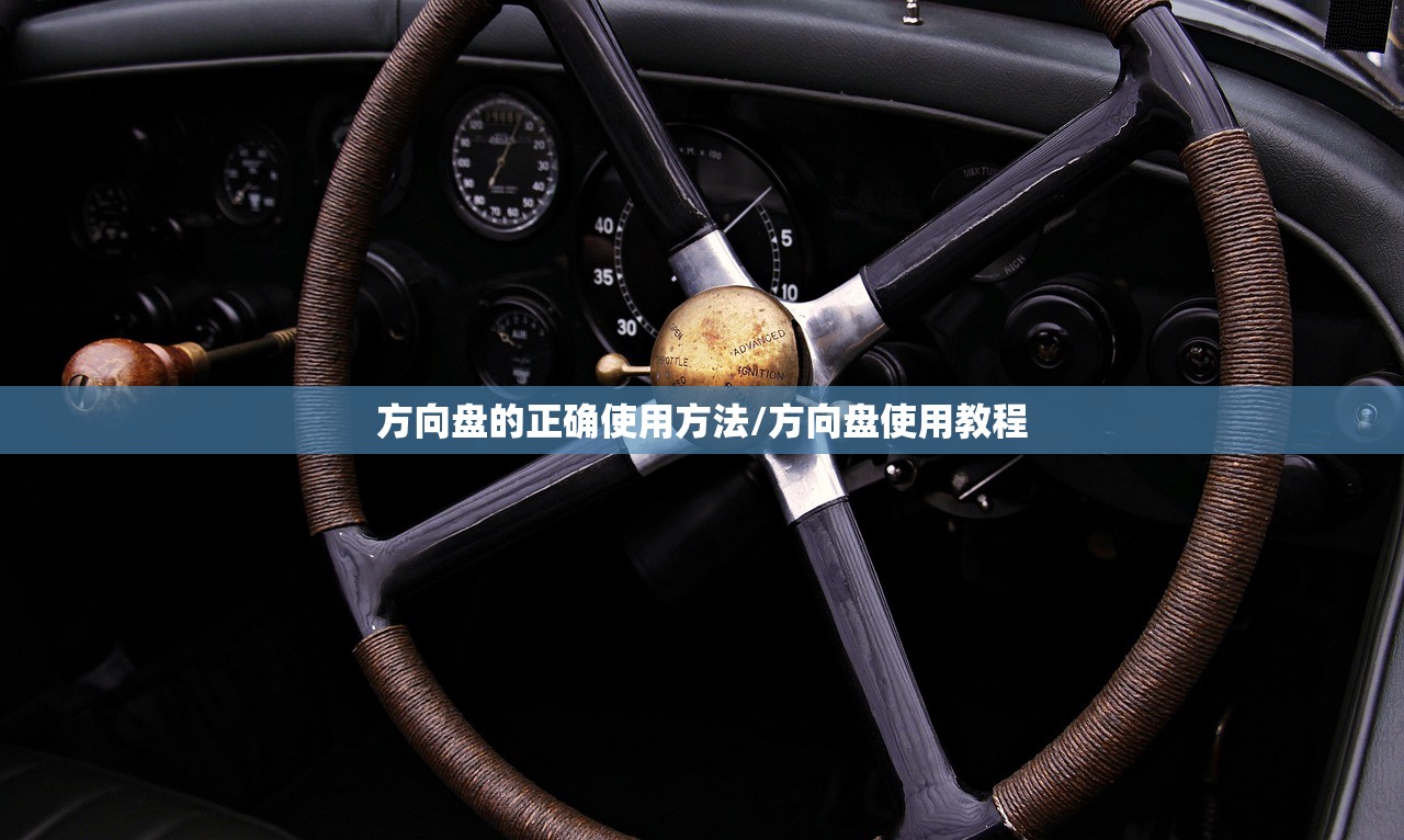 方向盘的正确使用方法/方向盘使用教程