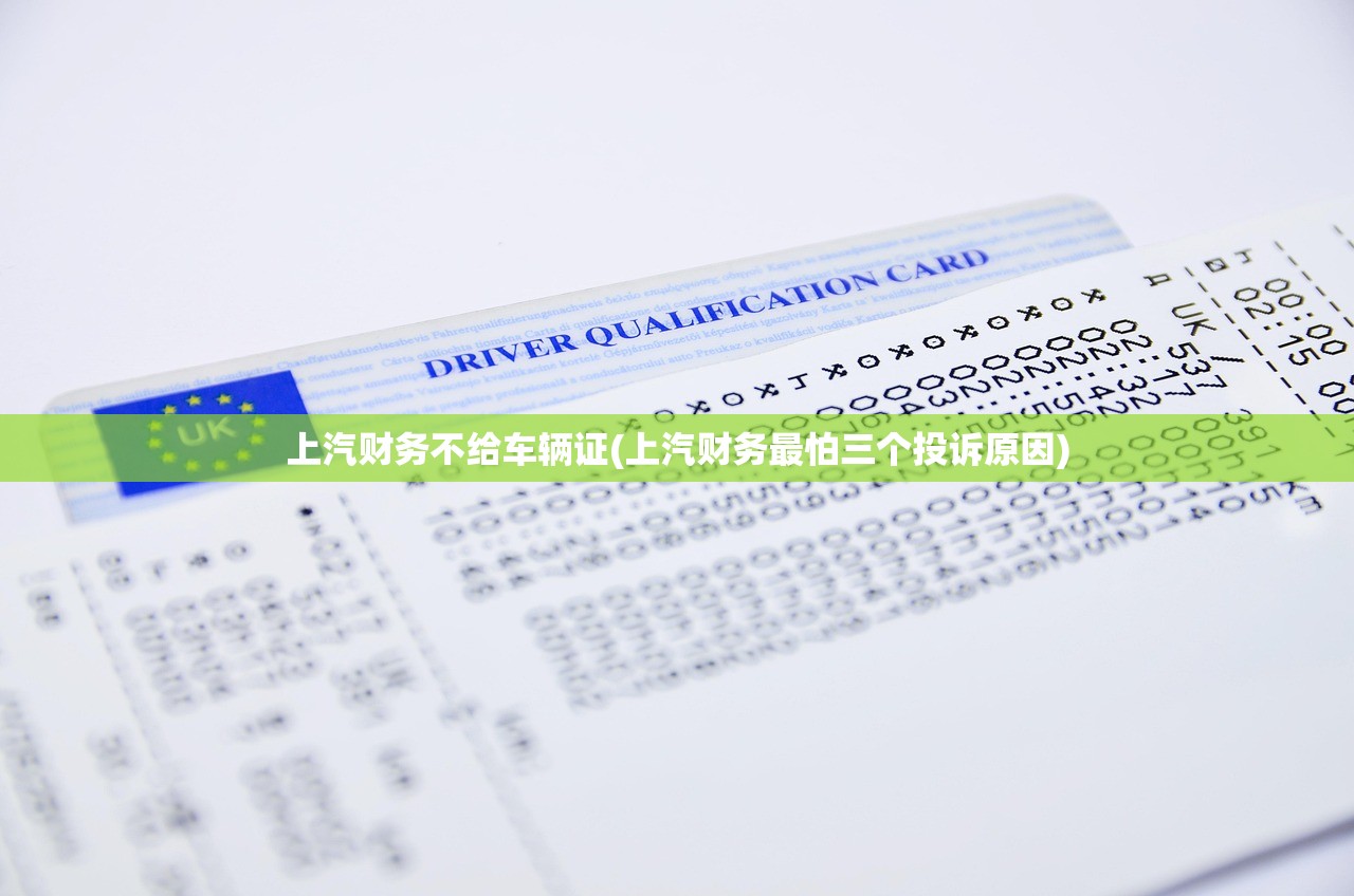 上汽财务不给车辆证(上汽财务最怕三个投诉原因)