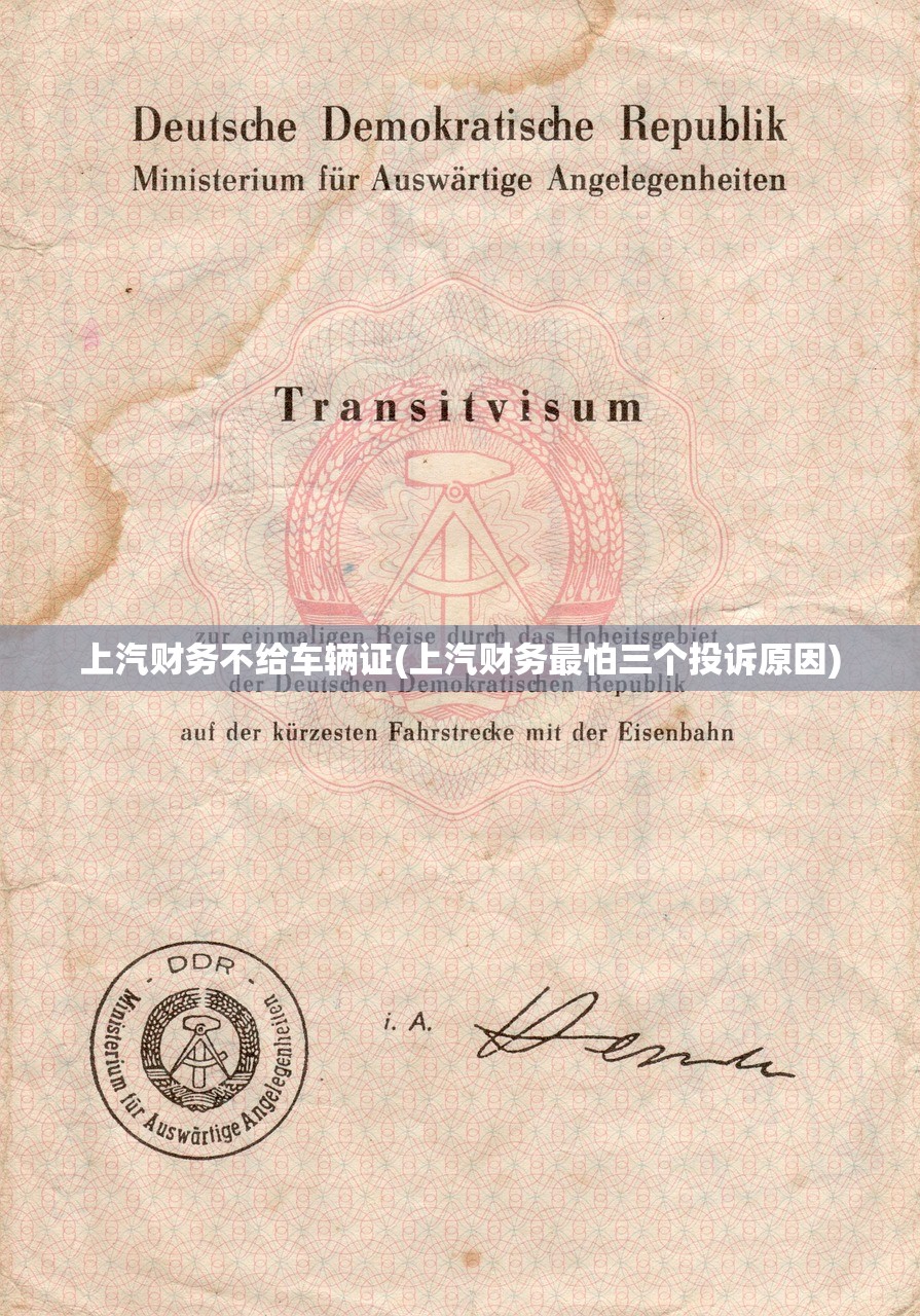 上汽财务不给车辆证(上汽财务最怕三个投诉原因)