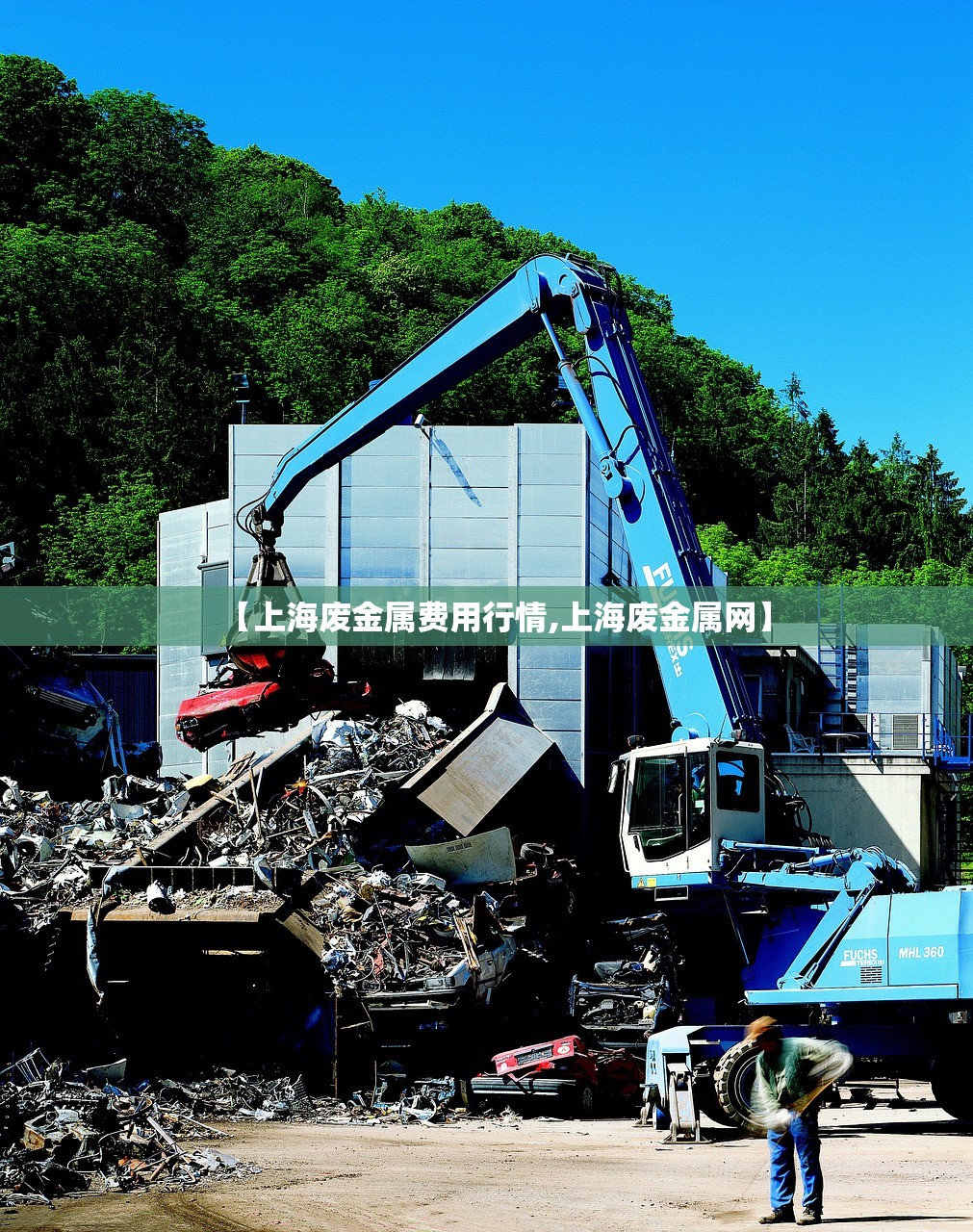【上海废金属费用行情,上海废金属网】 【上海废金属费用行情,上海废金属网】