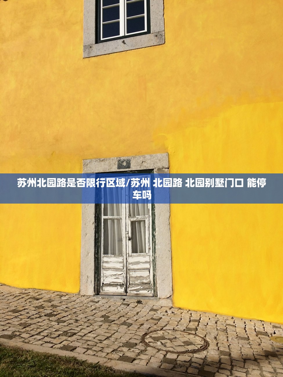 苏州北园路是否限行区域/苏州 北园路 北园别墅门口 能停车吗