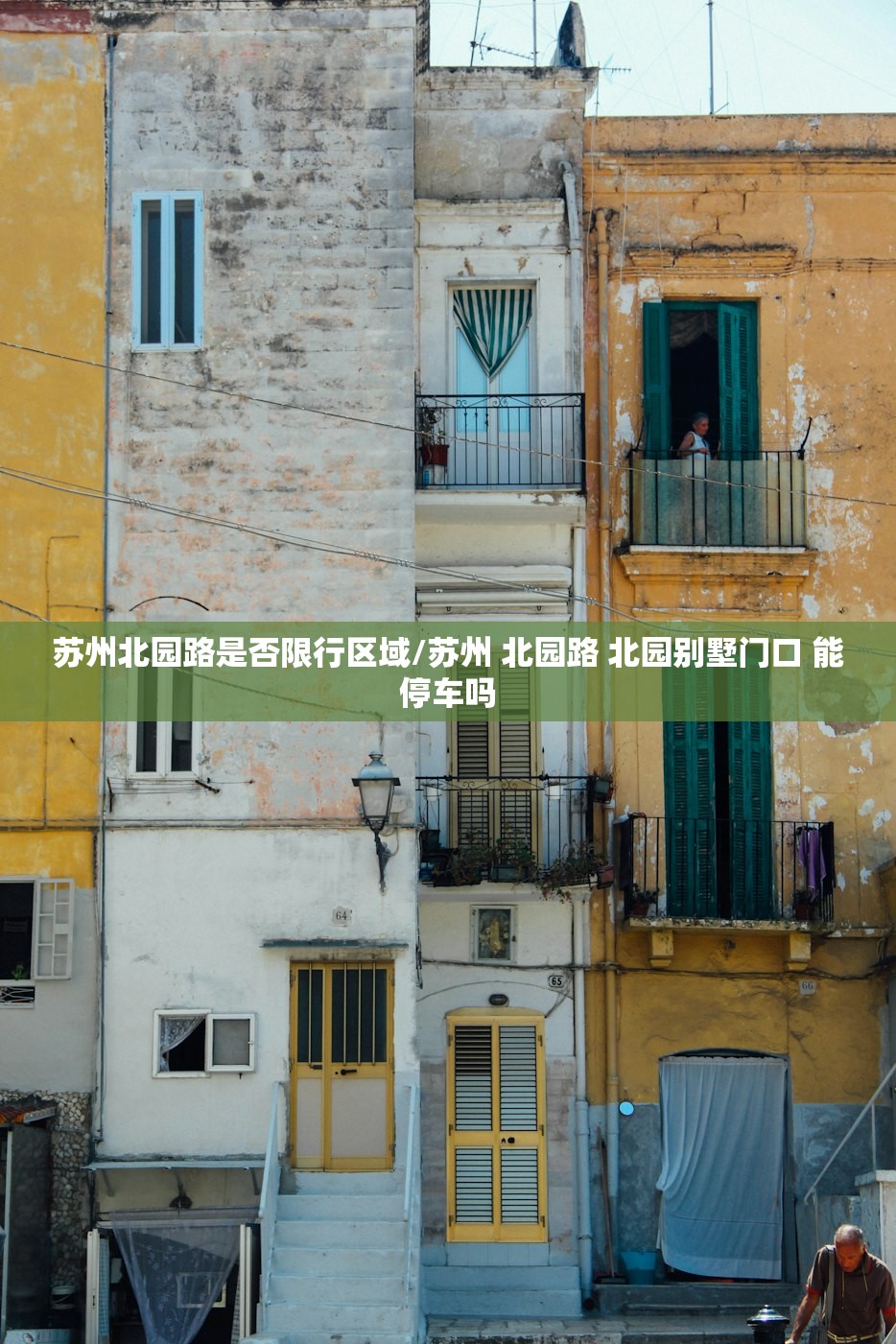 苏州北园路是否限行区域/苏州 北园路 北园别墅门口 能停车吗