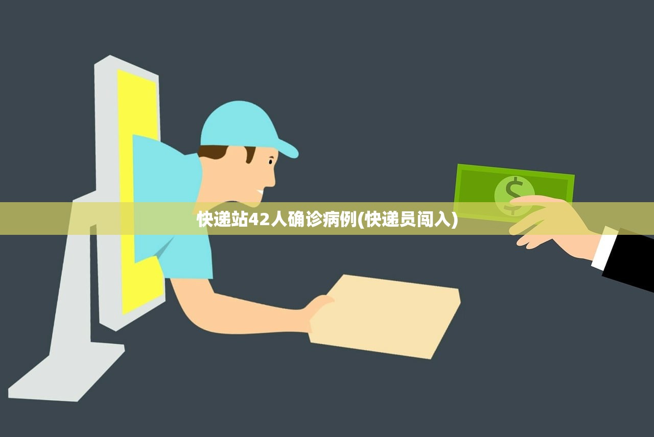 快递站42人确诊病例(快递员闯入)