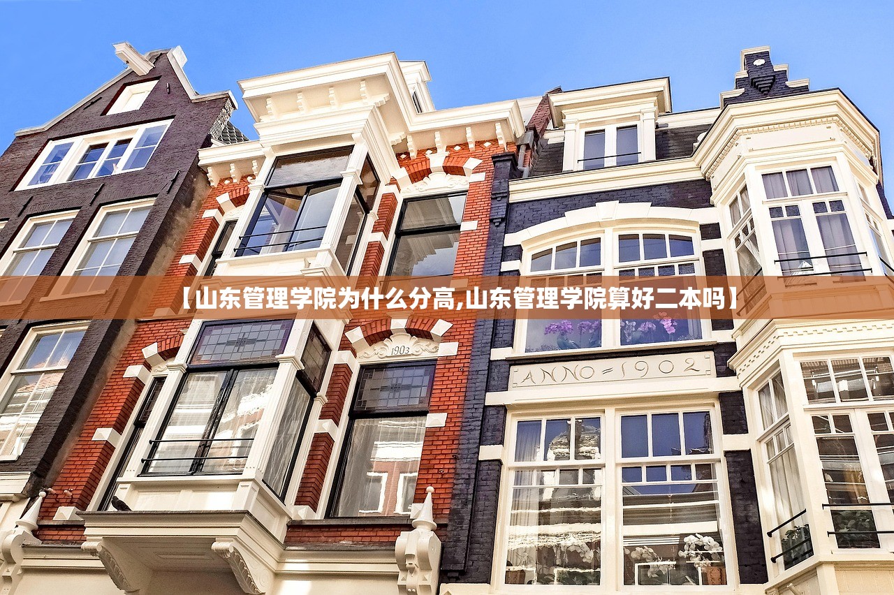 【山东管理学院为什么分高,山东管理学院算好二本吗】