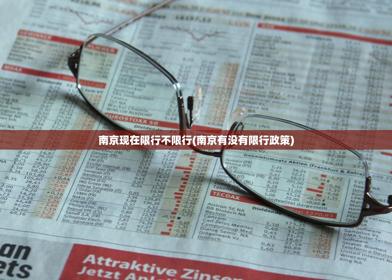 南京现在限行不限行(南京有没有限行政策)