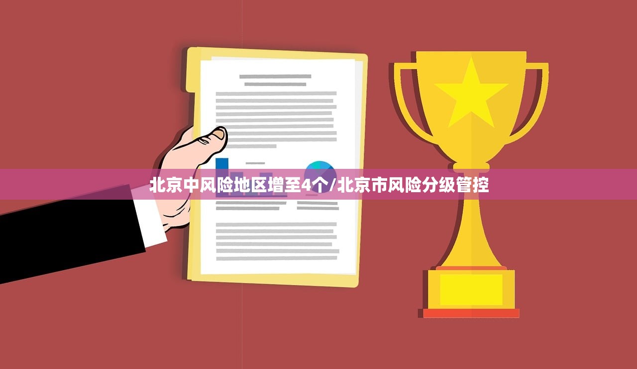 北京中风险地区增至4个/北京市风险分级管控