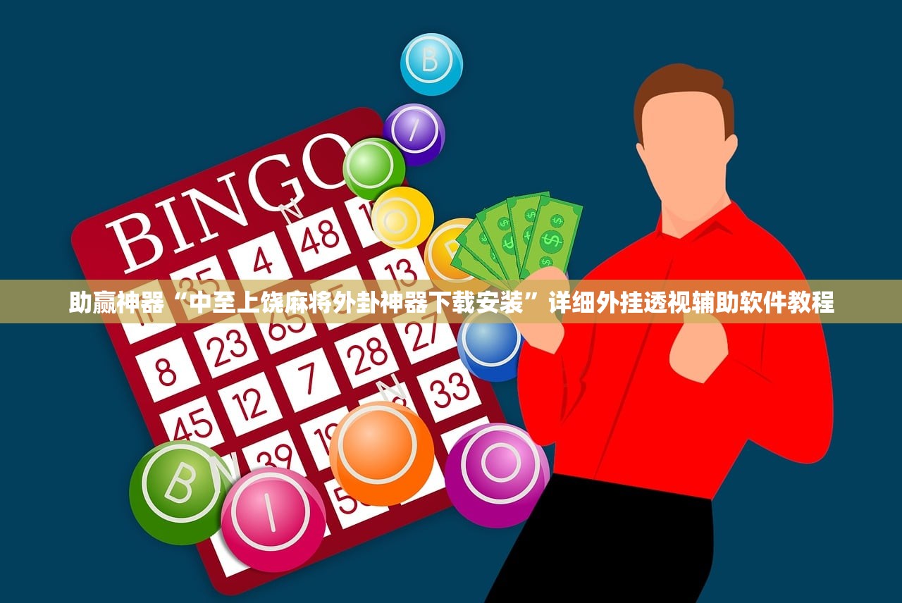 助赢神器“中至上饶麻将外卦神器下载安装”详细外挂透视辅助软件教程
