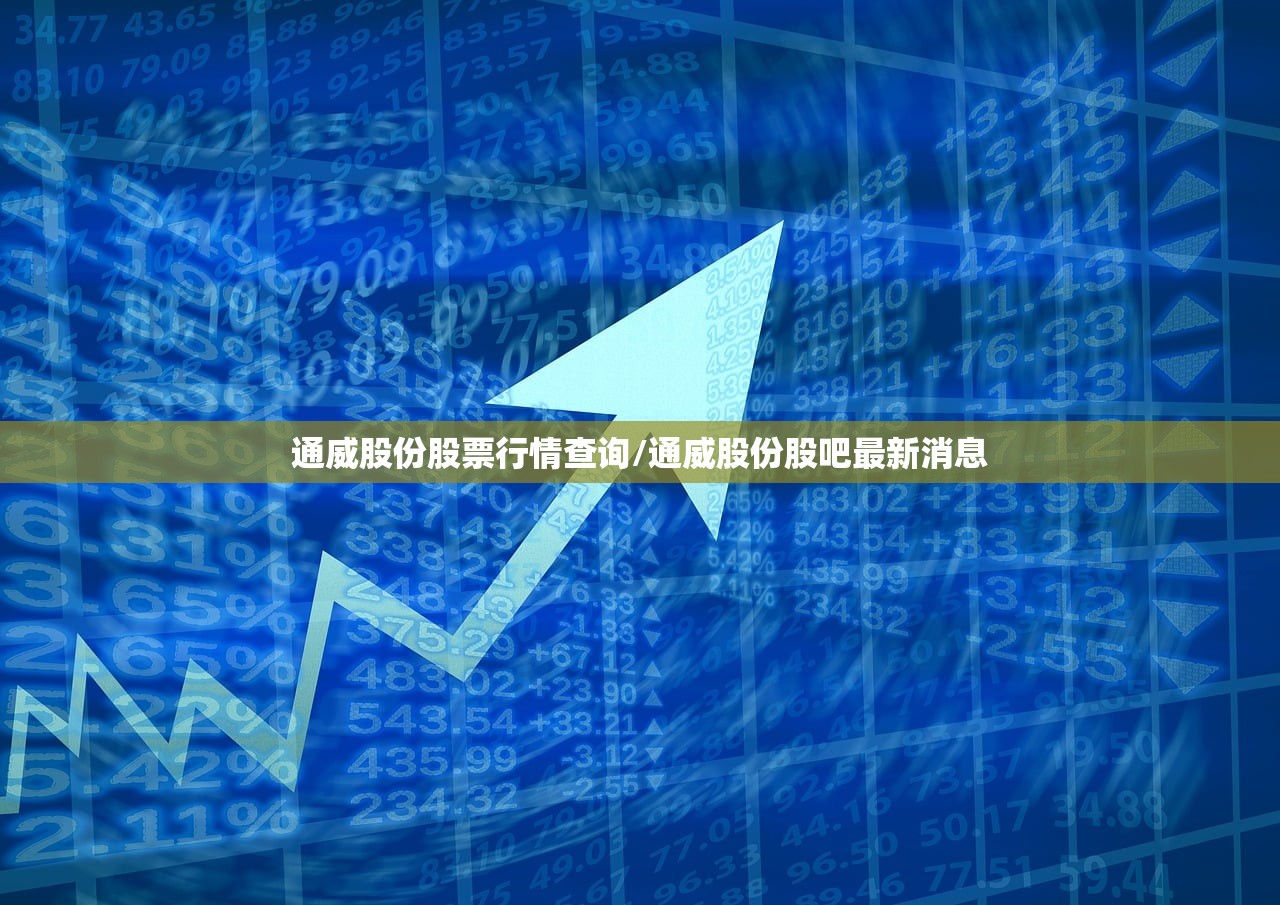 通威股份股票行情查询/通威股份股吧最新消息