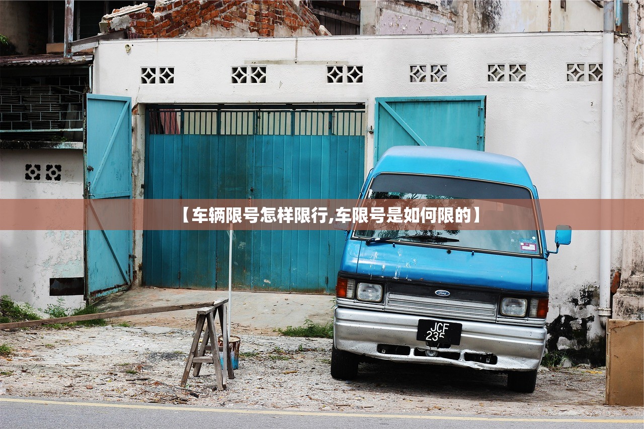 【车辆限号怎样限行,车限号是如何限的】