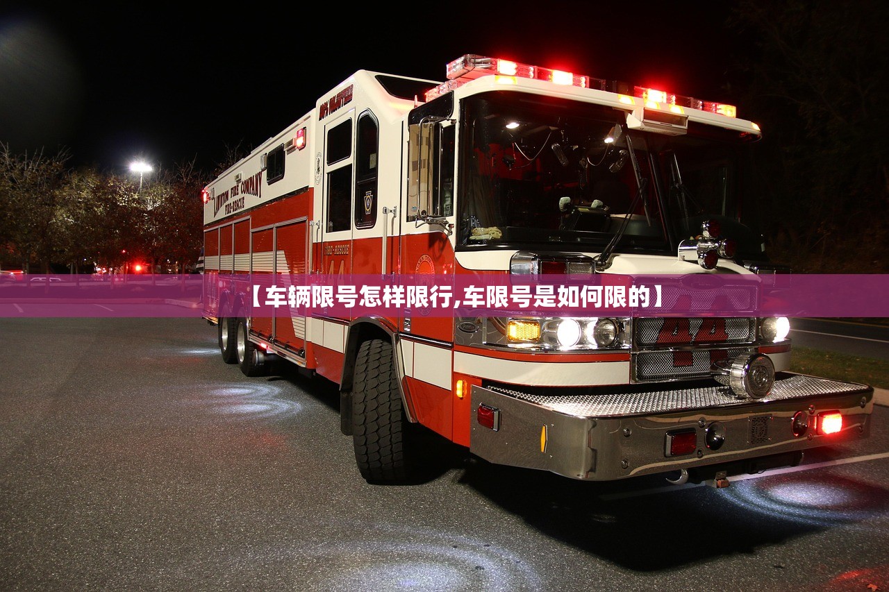 【车辆限号怎样限行,车限号是如何限的】