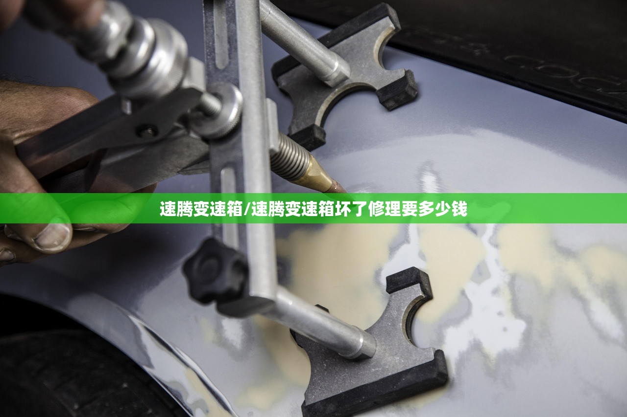 速腾变速箱/速腾变速箱坏了修理要多少钱