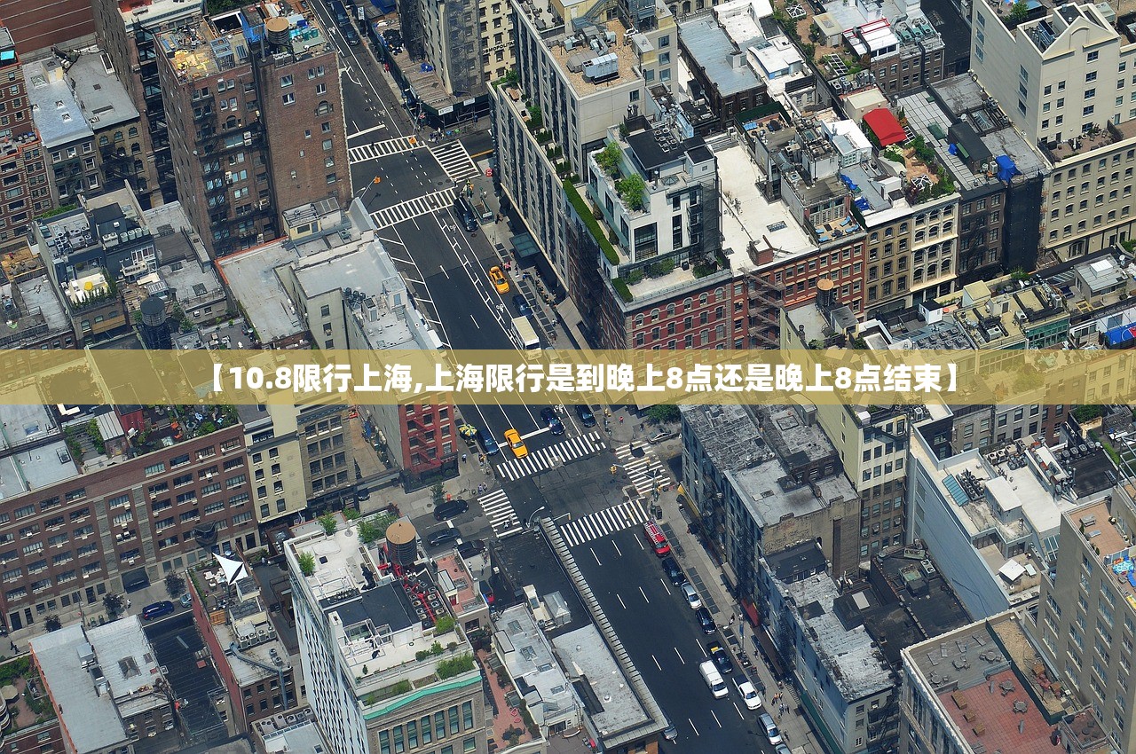 【10.8限行上海,上海限行是到晚上8点还是晚上8点结束】