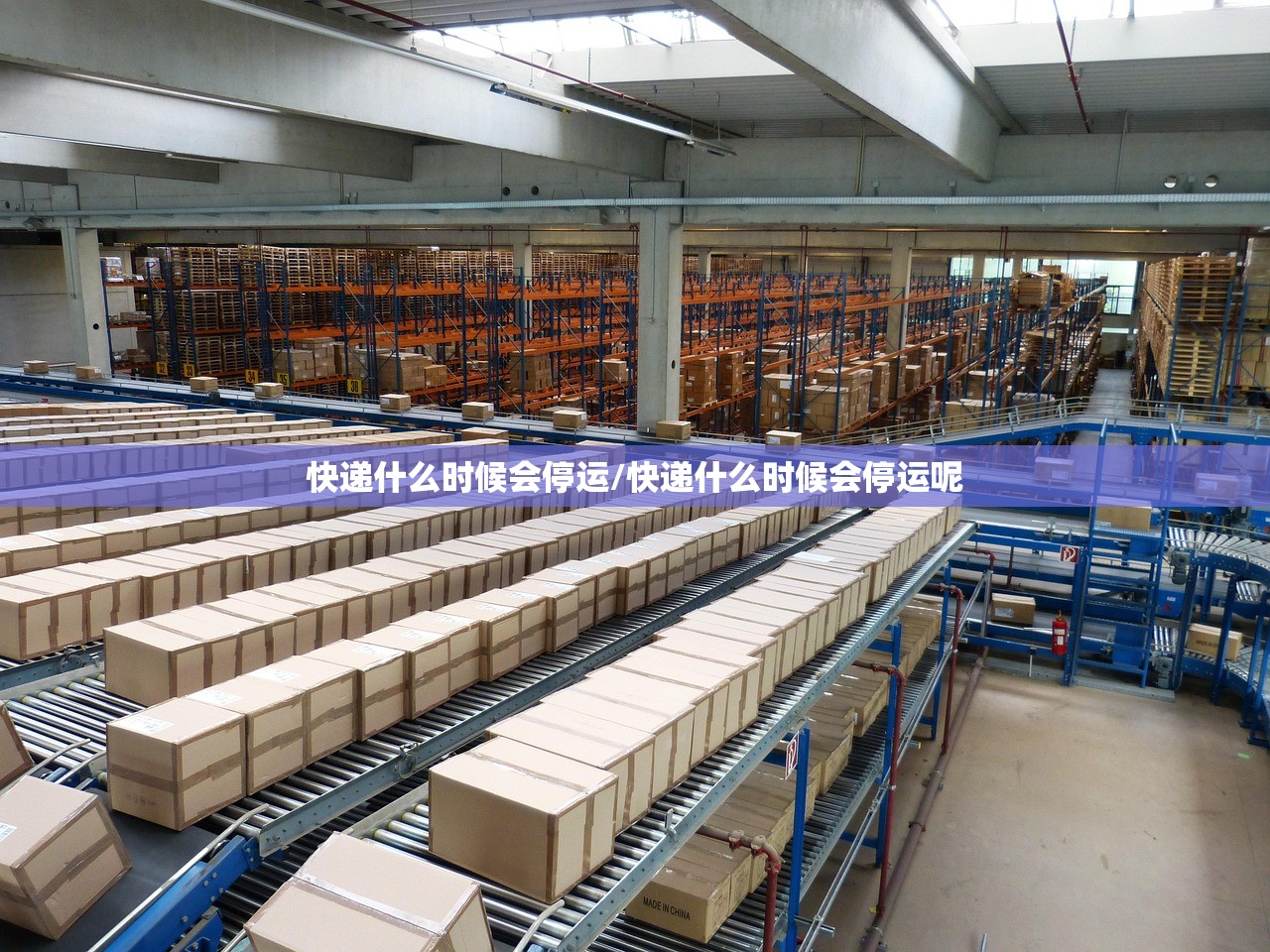 快递什么时候会停运/快递什么时候会停运呢 快递什么时候会停运/快递什么时候会停运呢
