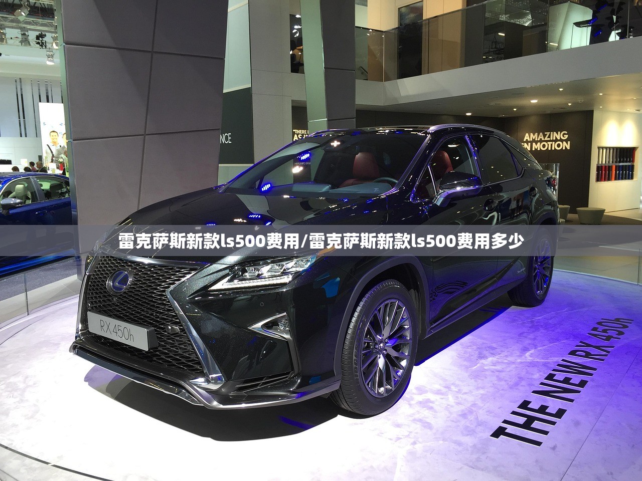 雷克萨斯新款ls500费用/雷克萨斯新款ls500费用多少