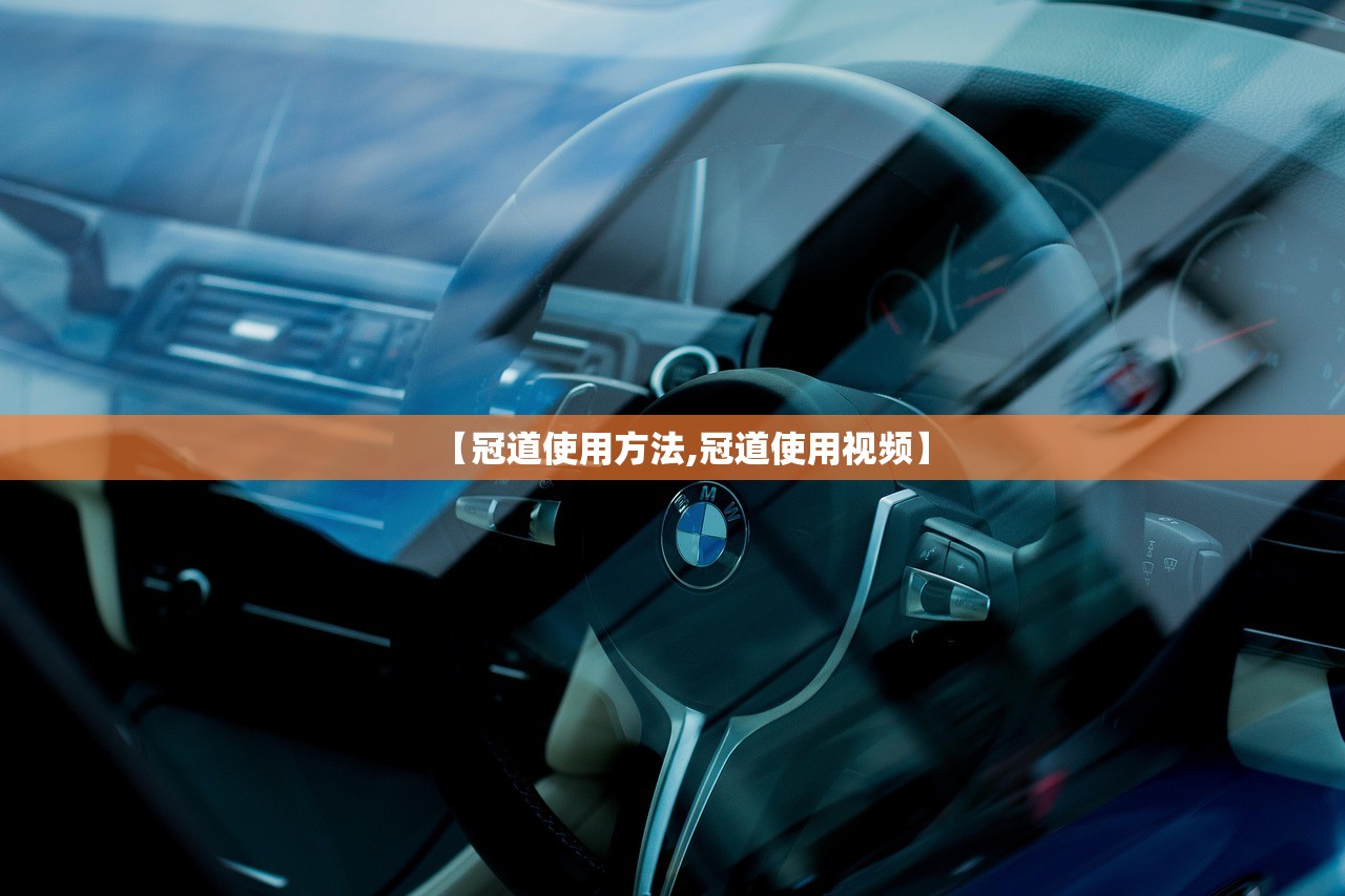 【冠道使用方法,冠道使用视频】