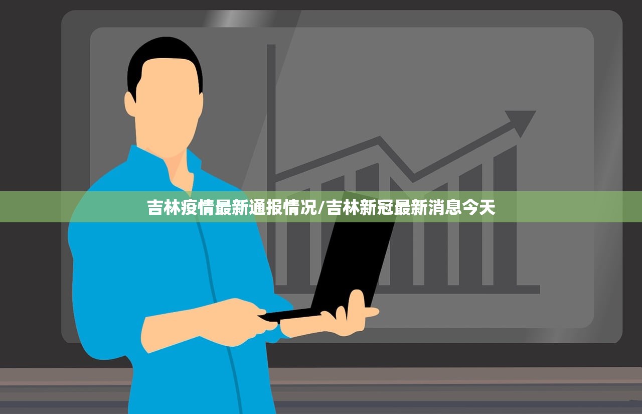 吉林疫情最新通报情况/吉林新冠最新消息今天 吉林疫情最新通报情况/吉林新冠最新消息今天