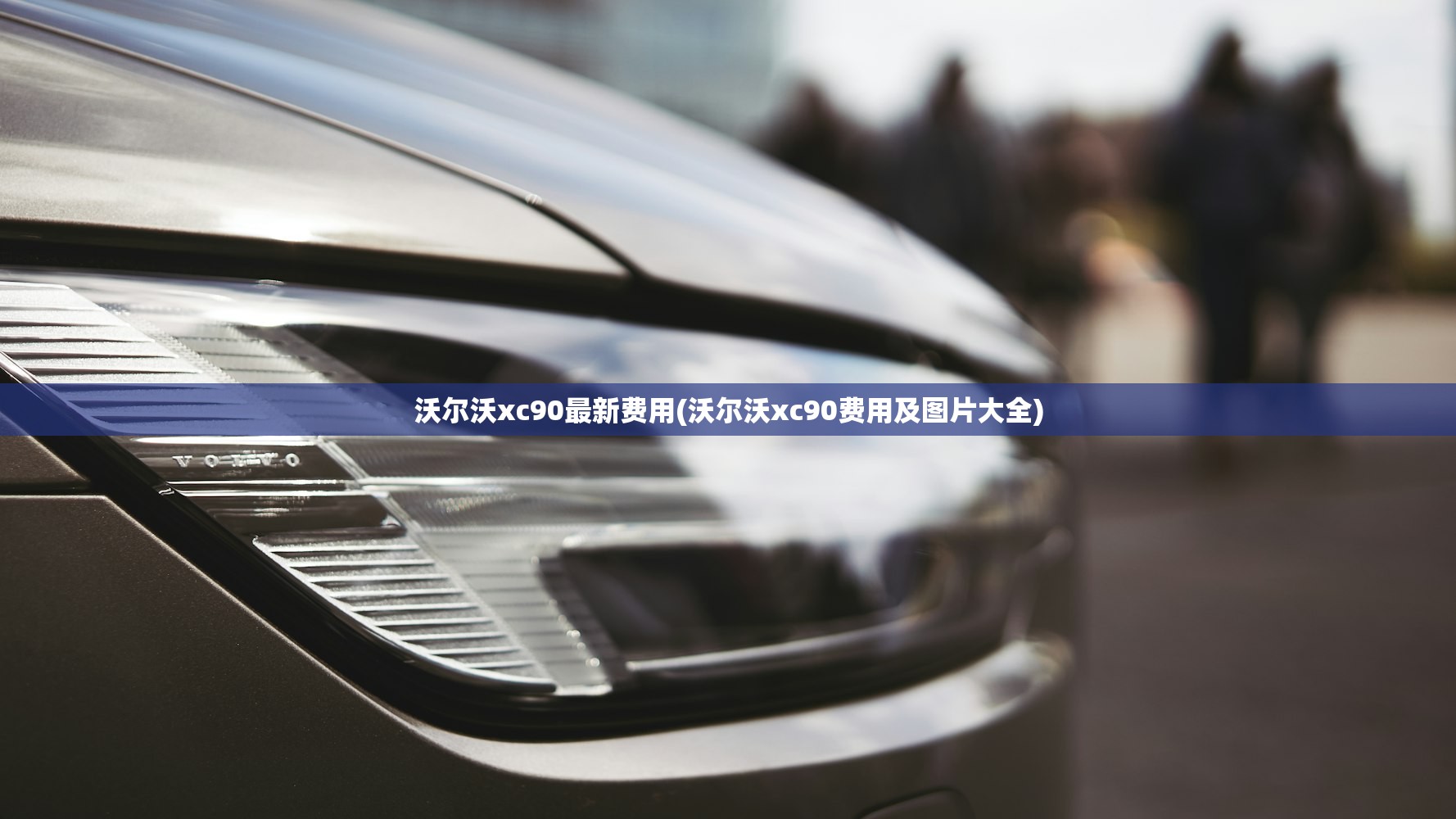 沃尔沃xc90最新费用(沃尔沃xc90费用及图片大全) 沃尔沃xc90最新费用(沃尔沃xc90费用及图片大全)