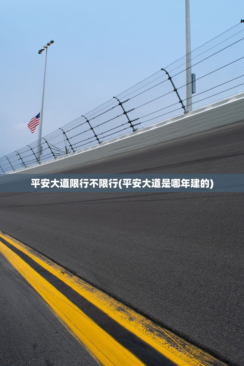 平安大道限行不限行(平安大道是哪年建的) 平安大道限行不限行(平安大道是哪年建的)
