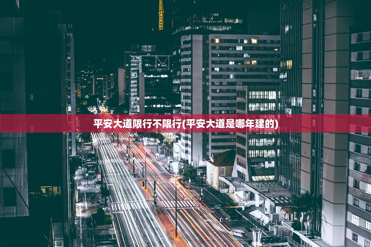 平安大道限行不限行(平安大道是哪年建的) 平安大道限行不限行(平安大道是哪年建的)