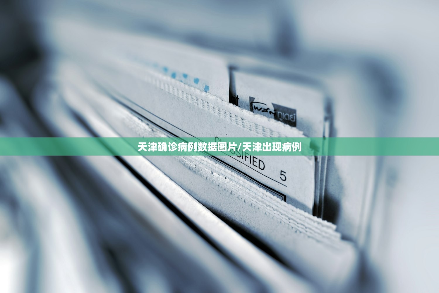 天津确诊病例数据图片/天津出现病例 天津确诊病例数据图片/天津出现病例
