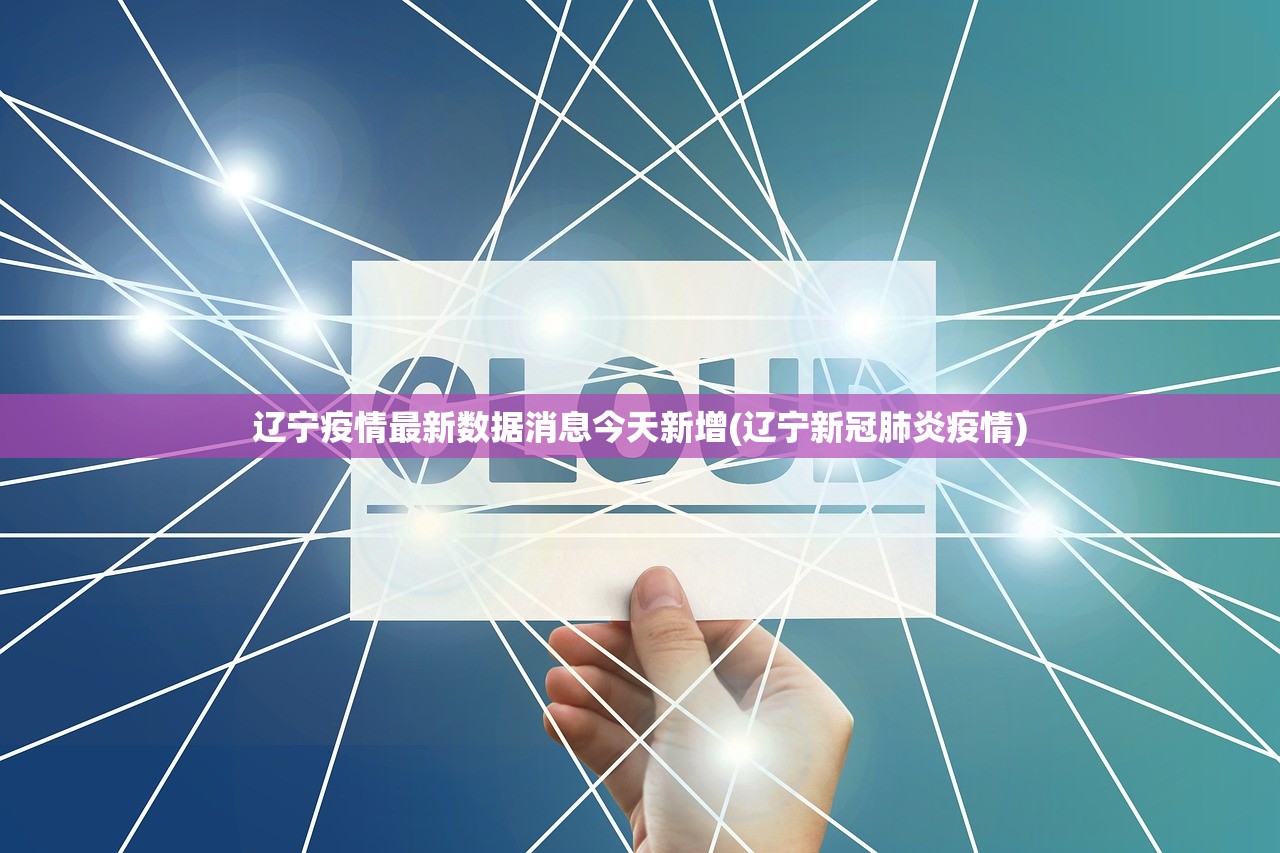 辽宁疫情最新数据消息今天新增(辽宁新冠肺炎疫情) 辽宁疫情最新数据消息今天新增(辽宁新冠肺炎疫情)