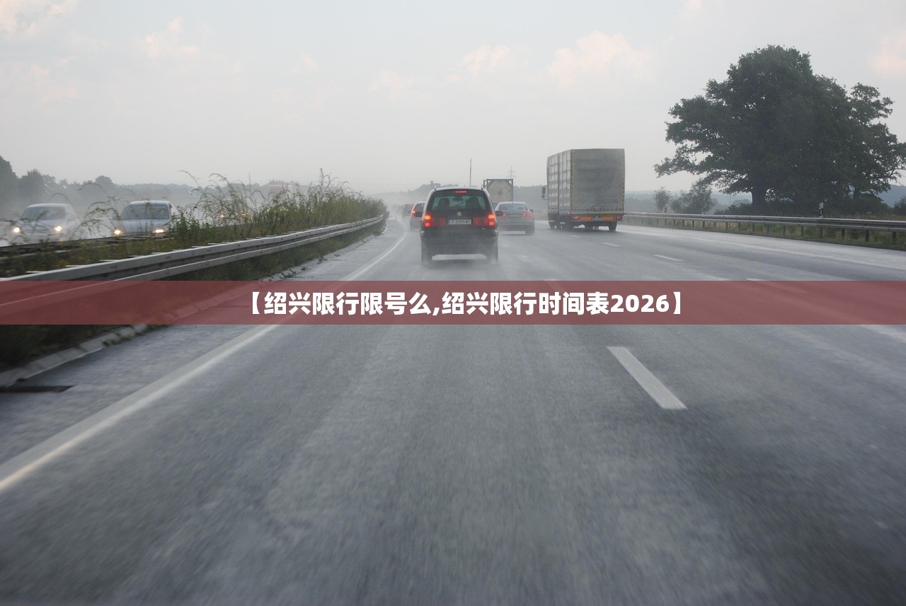 【绍兴限行限号么,绍兴限行时间表2026】