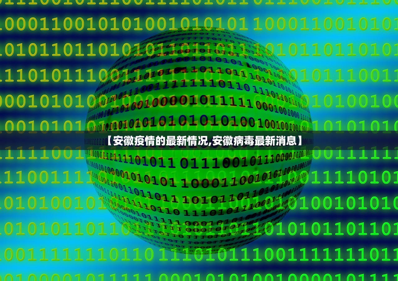 【安徽疫情的最新情况,安徽病毒最新消息】