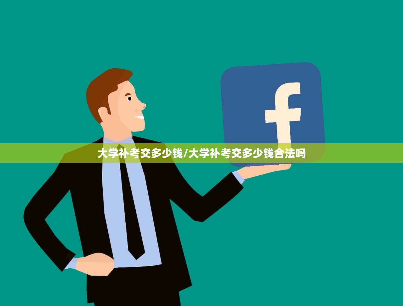 大学补考交多少钱/大学补考交多少钱合法吗