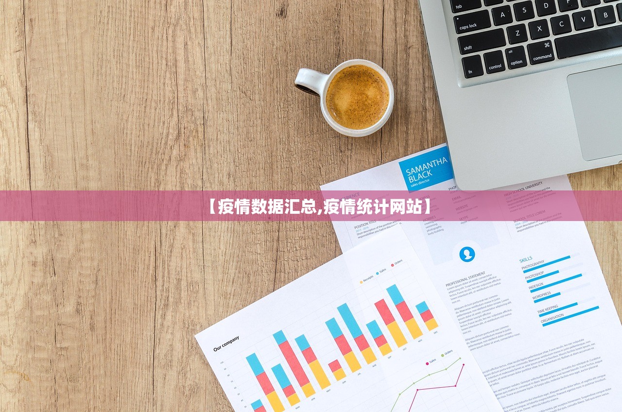 【疫情数据汇总,疫情统计网站】