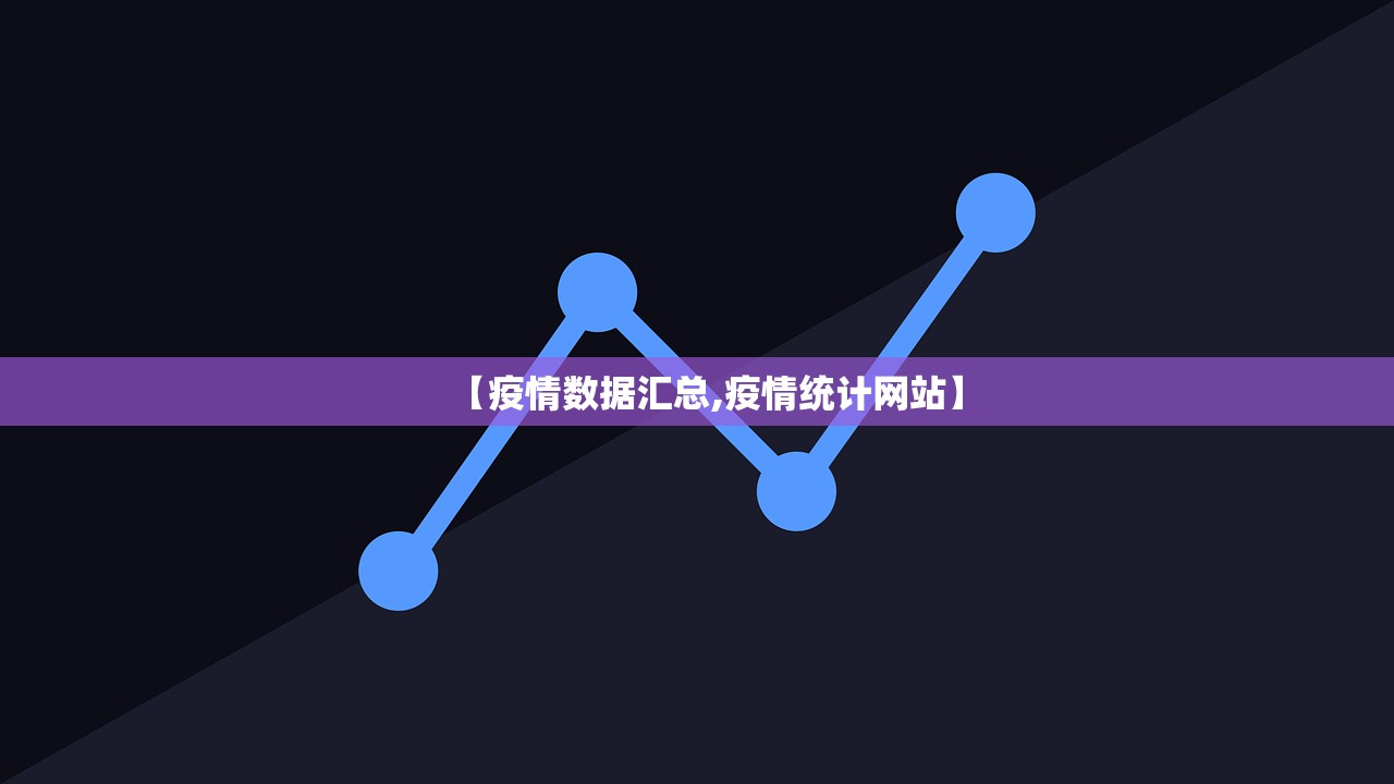 【疫情数据汇总,疫情统计网站】