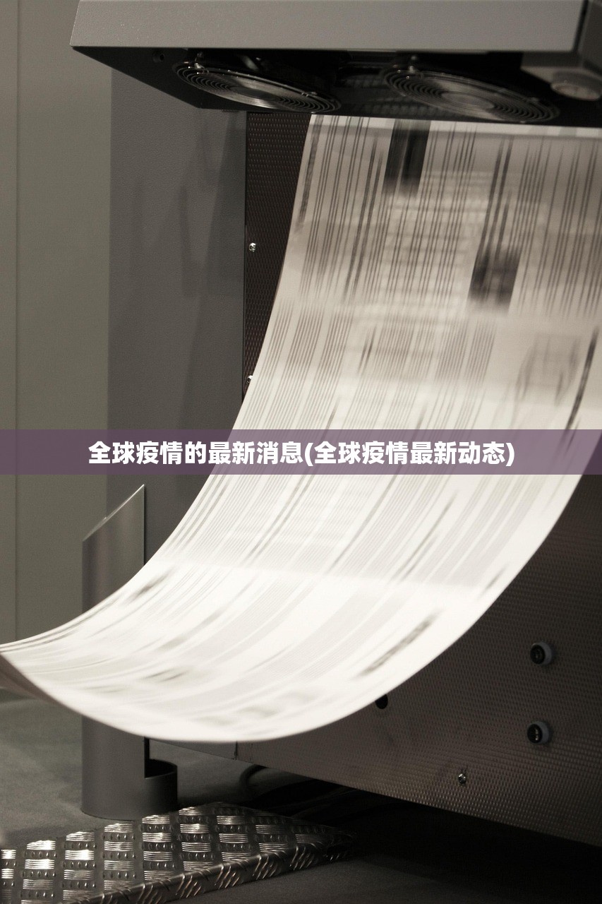 全球疫情的最新消息(全球疫情最新动态)