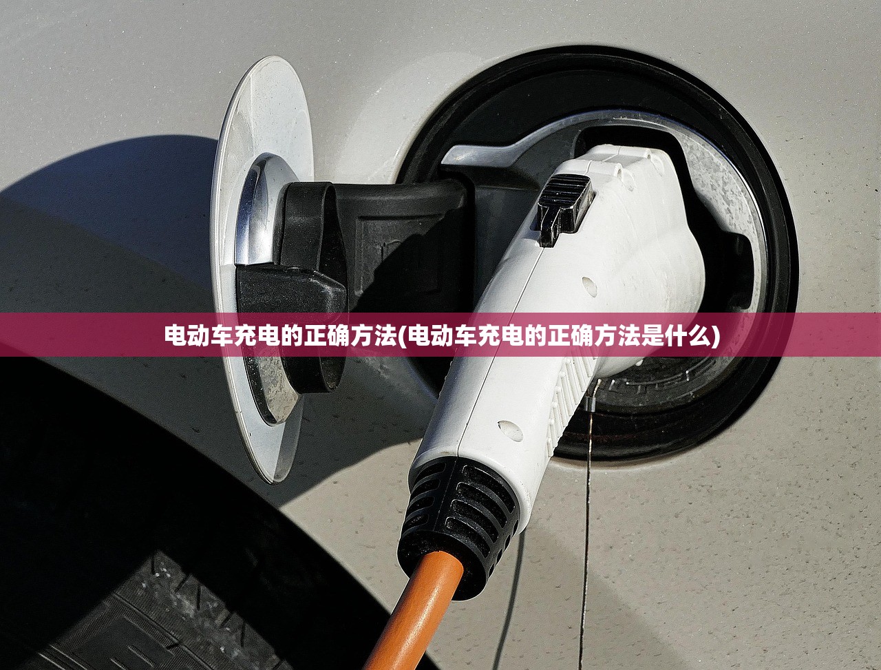 电动车充电的正确方法(电动车充电的正确方法是什么)