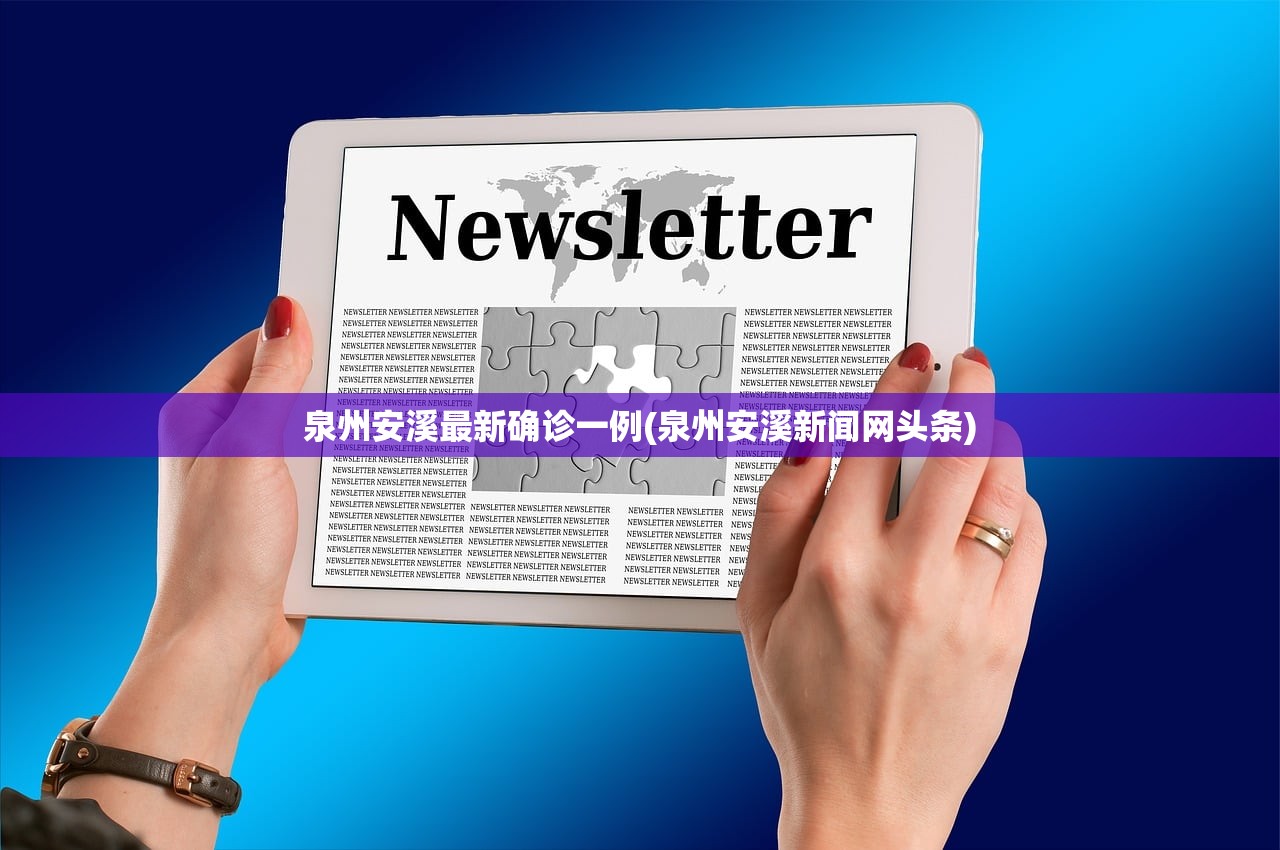 泉州安溪最新确诊一例(泉州安溪新闻网头条)