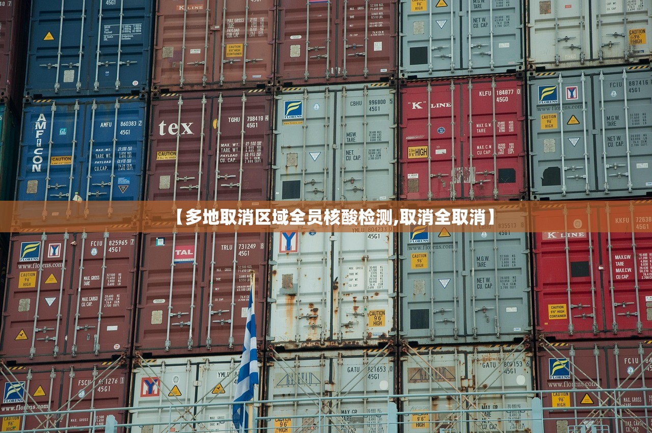 【多地取消区域全员核酸检测,取消全取消】 【多地取消区域全员核酸检测,取消全取消】
