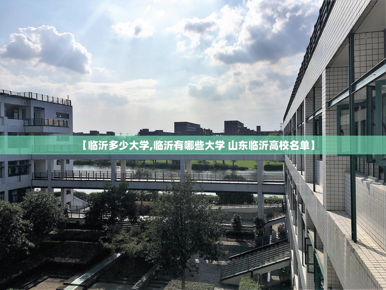 【临沂多少大学,临沂有哪些大学 山东临沂高校名单】
