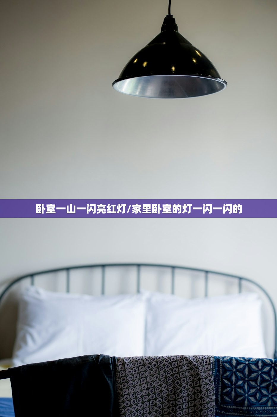 卧室一山一闪亮红灯/家里卧室的灯一闪一闪的