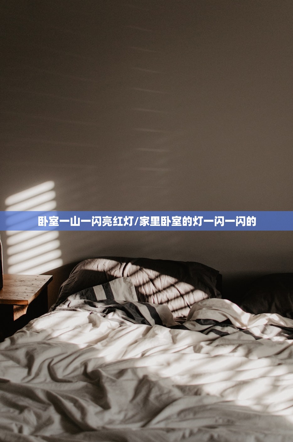 卧室一山一闪亮红灯/家里卧室的灯一闪一闪的