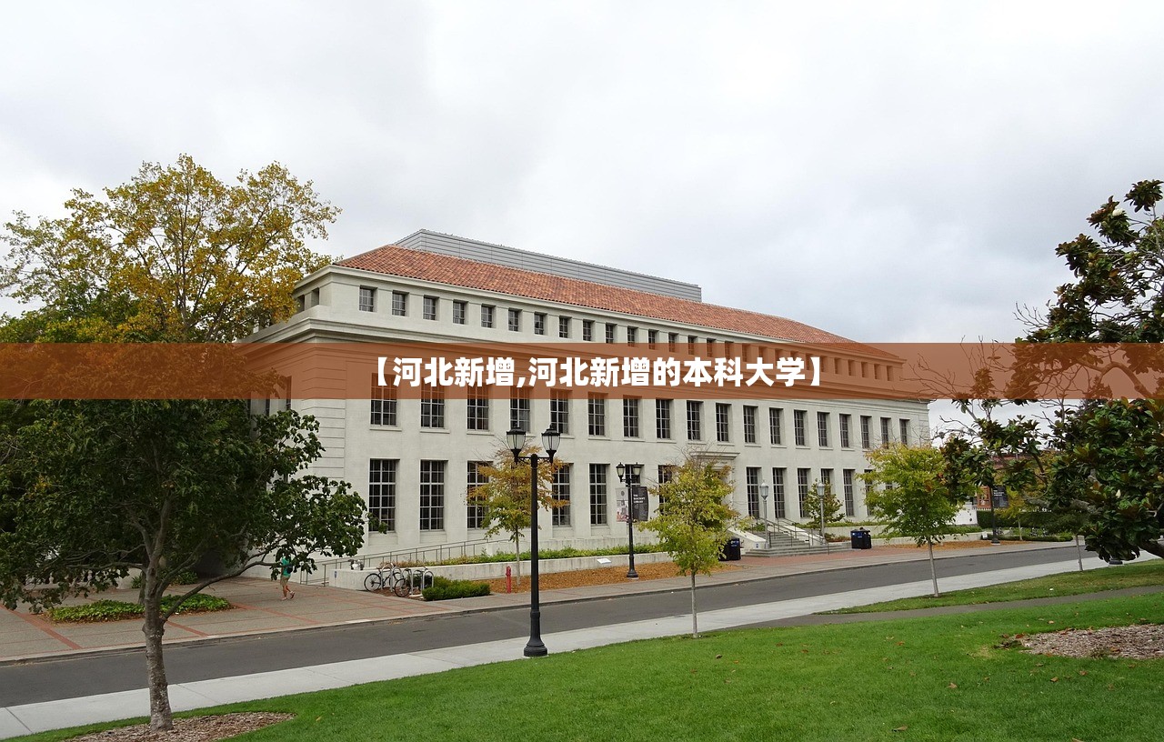 【河北新增,河北新增的本科大学】 【河北新增,河北新增的本科大学】