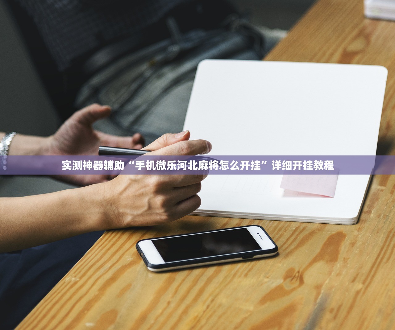 实测神器辅助“手机微乐河北麻将怎么开挂”详细开挂教程