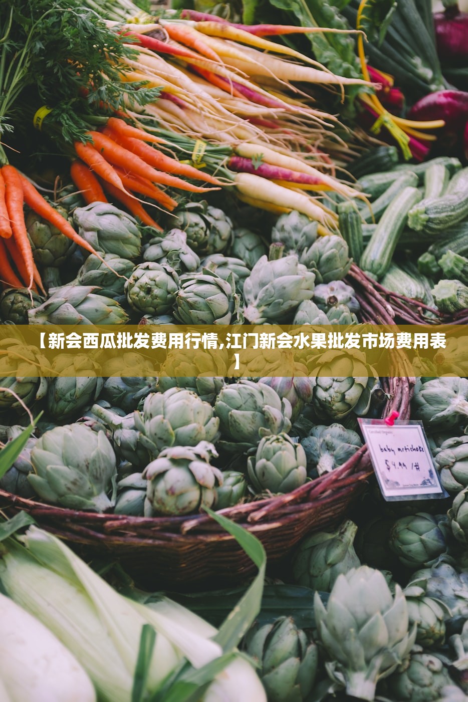 【新会西瓜批发费用行情,江门新会水果批发市场费用表】