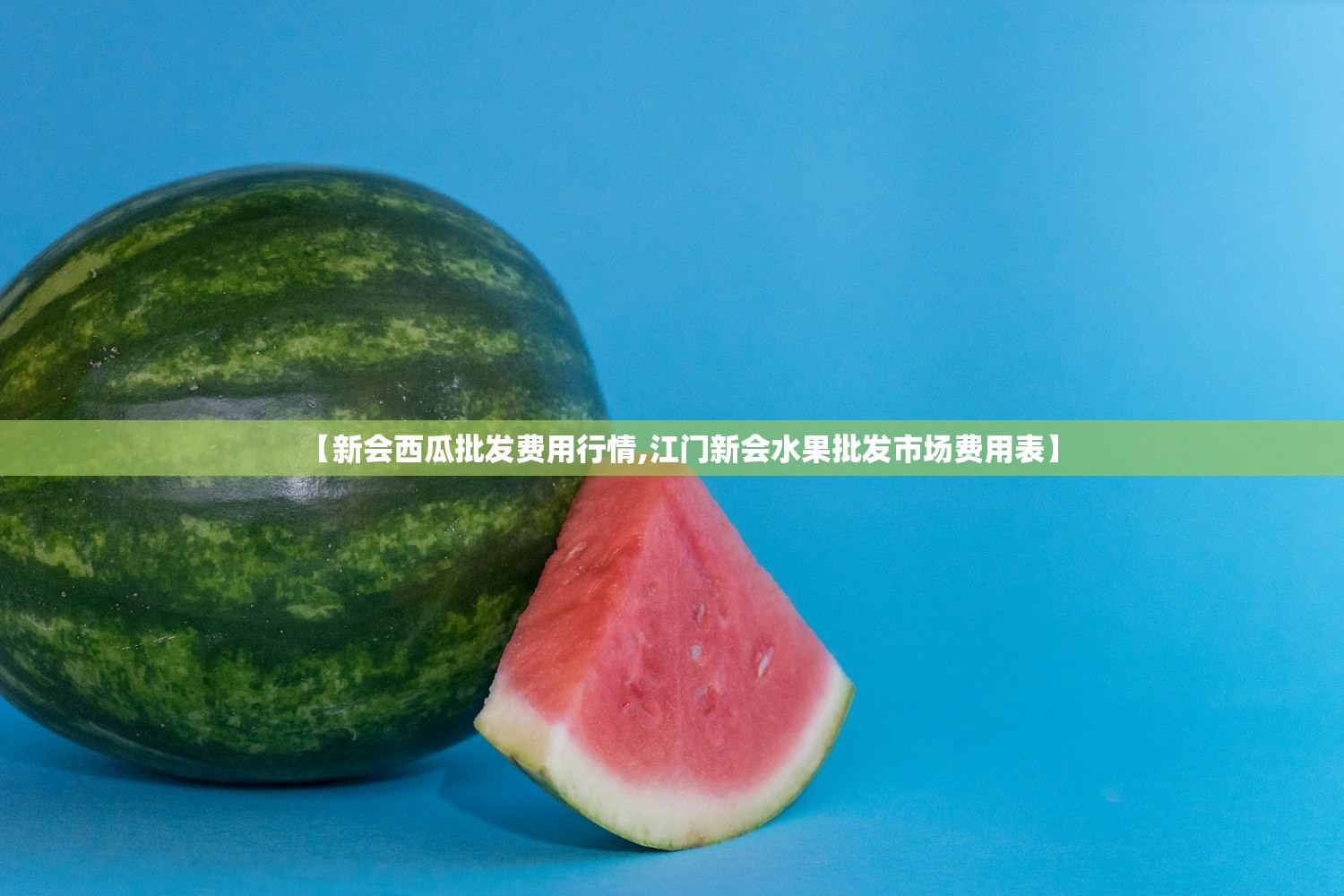 【新会西瓜批发费用行情,江门新会水果批发市场费用表】