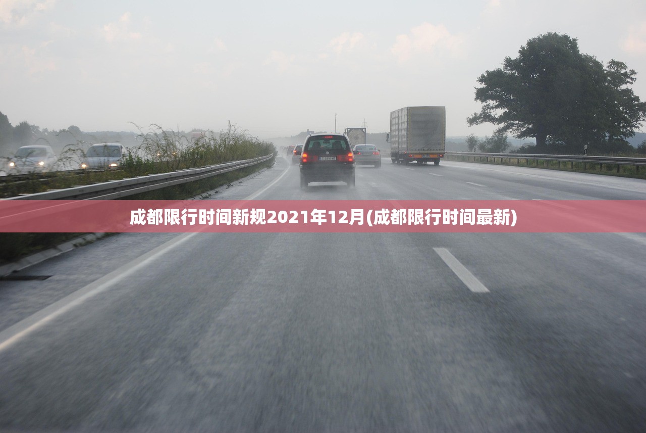 成都限行时间新规2021年12月(成都限行时间最新) 成都限行时间新规2021年12月(成都限行时间最新)