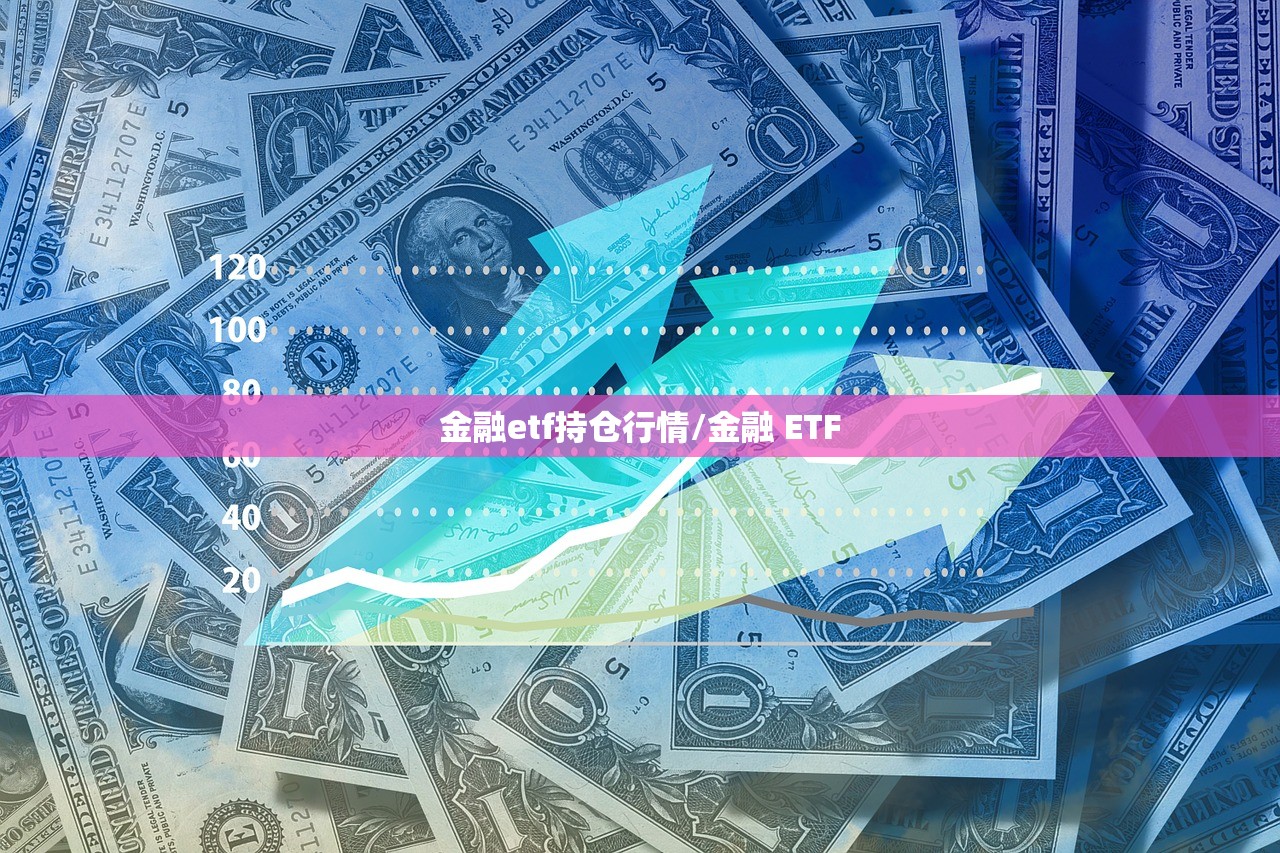 金融etf持仓行情/金融 ETF 金融etf持仓行情/金融 ETF