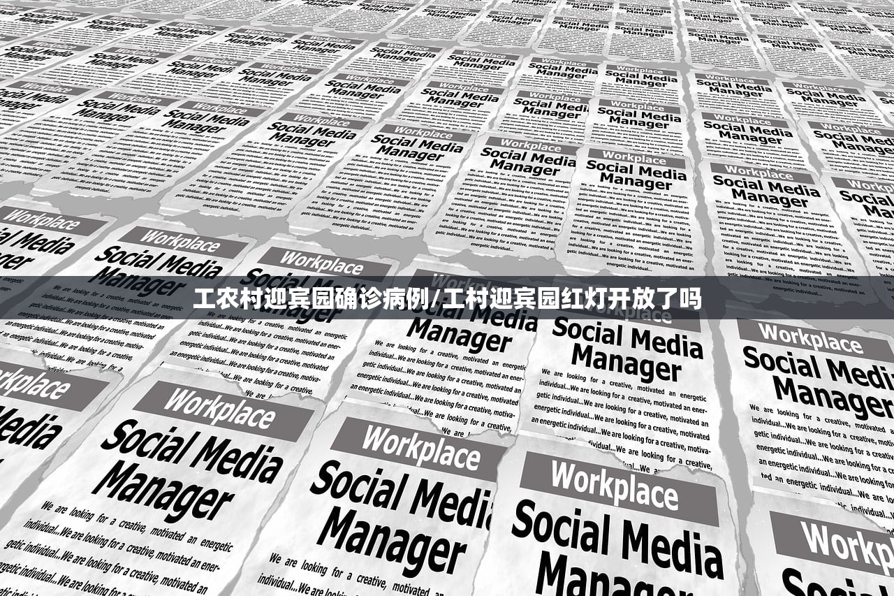 工农村迎宾园确诊病例/工村迎宾园红灯开放了吗 工农村迎宾园确诊病例/工村迎宾园红灯开放了吗