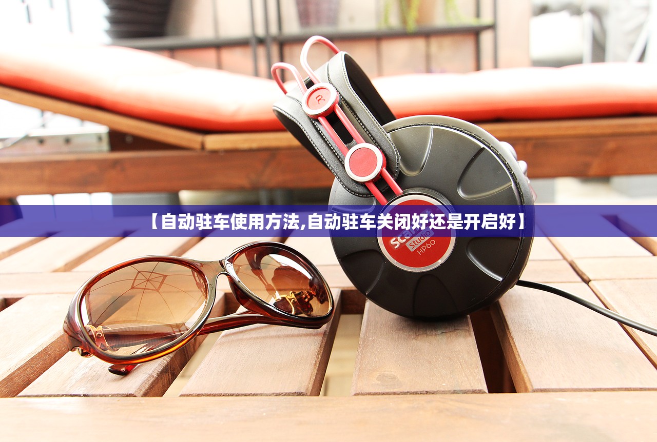 【自动驻车使用方法,自动驻车关闭好还是开启好】 【自动驻车使用方法,自动驻车关闭好还是开启好】