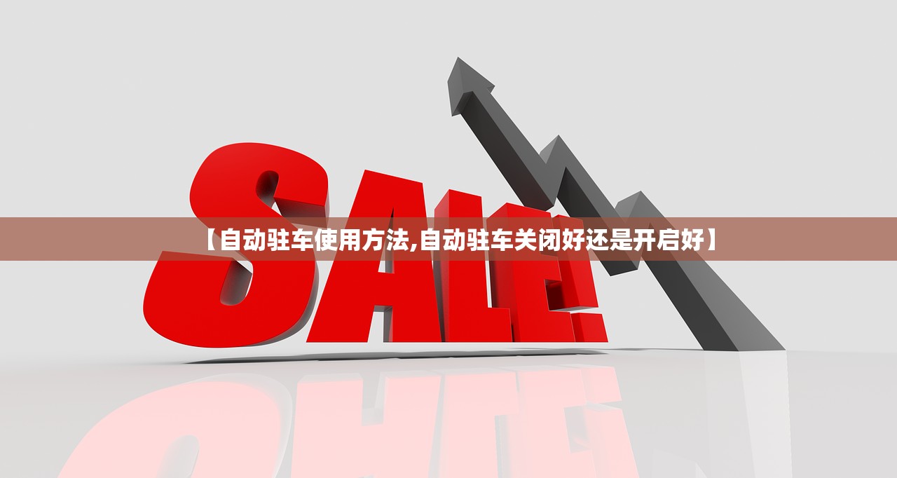 【自动驻车使用方法,自动驻车关闭好还是开启好】 【自动驻车使用方法,自动驻车关闭好还是开启好】