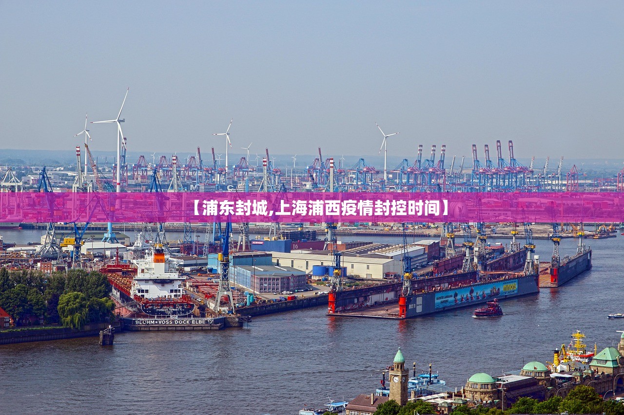 【浦东封城,上海浦西疫情封控时间】 【浦东封城,上海浦西疫情封控时间】